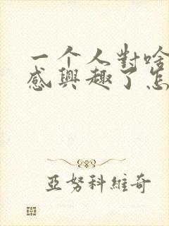 一个人对啥都不感兴趣了怎么办