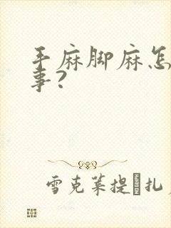 手麻脚麻怎么回事?