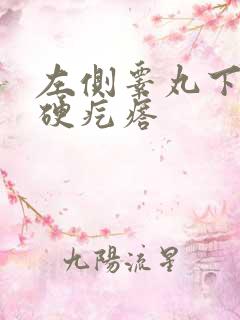 左侧睾丸下面有硬疙瘩