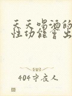 天天喝酒的男人性功能会出现问题吗