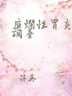 糜烂性胃炎咋样调养