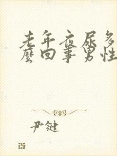 老年夜尿多是怎么回事男性