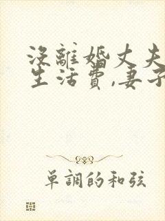 没离婚丈夫不给生活费,妻子应该怎么办