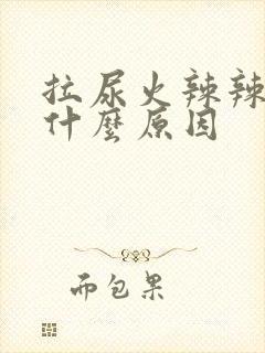 拉尿火辣辣的痛什么原因