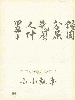 男人几分钟就射了什么原因