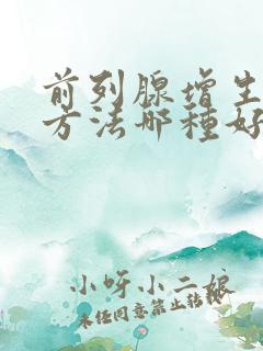 前列腺增生治疗方法哪种好