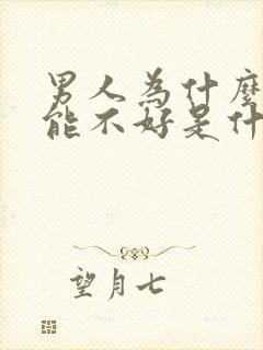 男人为什么性功能不好是什么原因