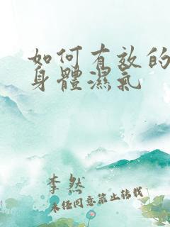 如何有效的排除身体湿气