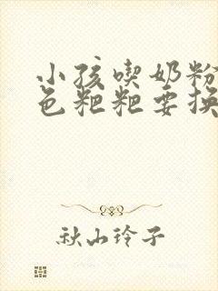 小孩吃奶粉拉绿色粑粑要换奶粉吗