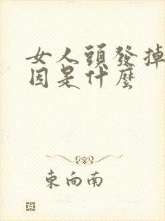 女人头发掉的原因是什么