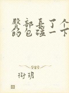 臀部长了个硬硬的包碰一下就痛