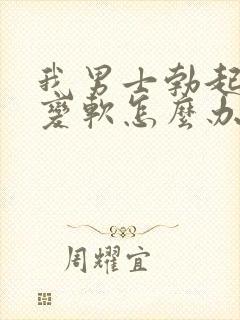 我男士勃起中途变软怎么办