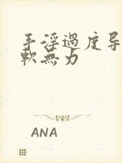 手淫过度导致疲软无力