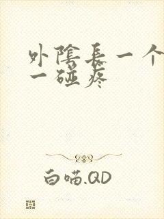 外阴长一个长包一碰疼