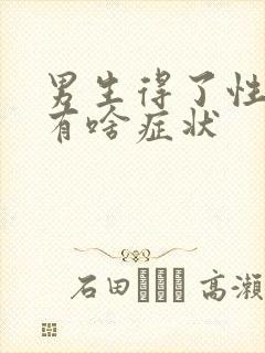 男生得了性疾病有啥症状