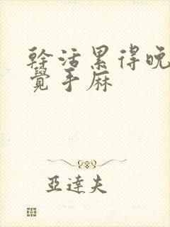 干活累得晚上睡觉手麻