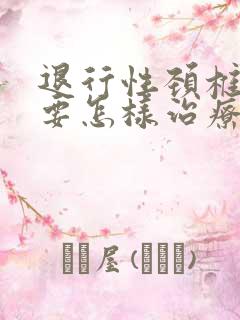 退行性颈椎病变要怎样治疗好