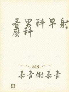 看男科早射挂什么科