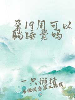 孕19周可以平躺睡觉吗