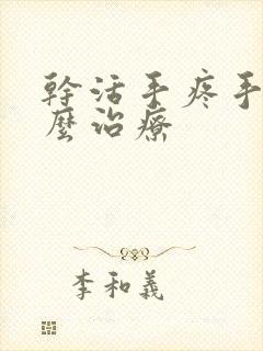 干活手疼手麻怎么治疗