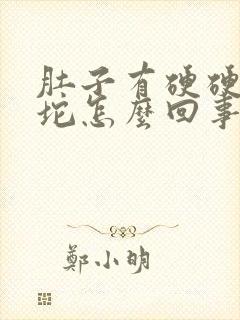 肚子有硬硬的一坨怎么回事