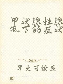 甲状腺性腺功能低下的症状