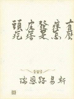 头皮发痒有小红疙瘩是怎么回事