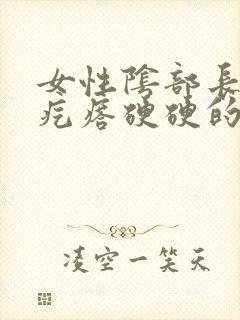 女性阴部长了个疙瘩硬硬的疼