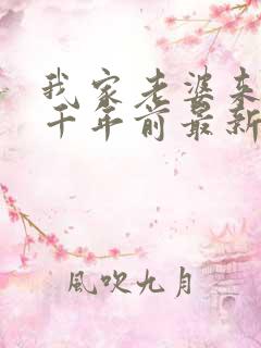 我家老婆来自一千年前最新更新