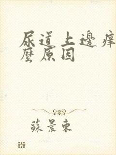 尿道上边痒是什么原因