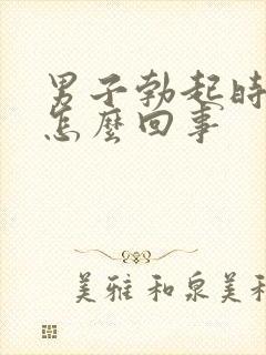 男子勃起时间短怎么回事