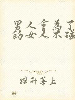 男人会为了外面的女人不碰自己老婆吗