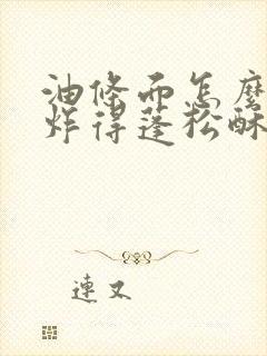 油条面怎么和才炸得蓬松酥脆