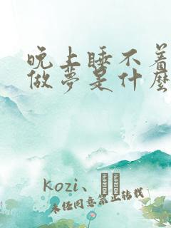 晚上睡不着觉老做梦是什么原因