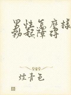 男性怎么样治疗勃起障碍