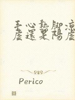 手心热脚凉是阴虚还是阳虚