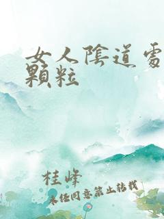 女人阴道处有小颗粒