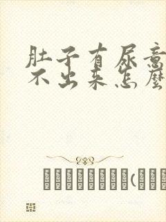 肚子有尿意却尿不出来怎么办