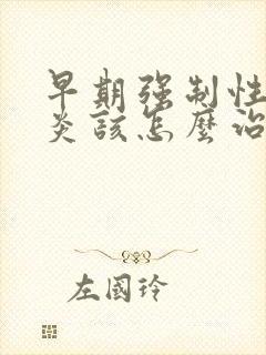 早期强制性脊柱炎该怎么治疗