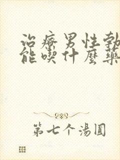 治疗男性勃起功能吃什么药