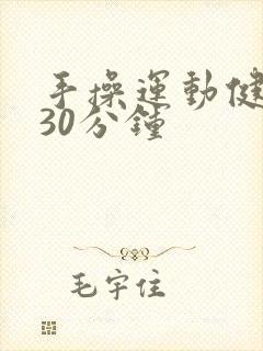 手操运动健身操30分钟