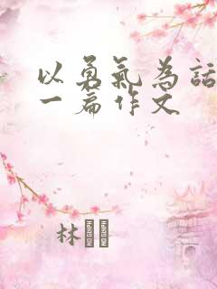 以勇气为话题写一篇作文