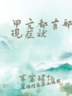 甲亢都有哪些表现症状