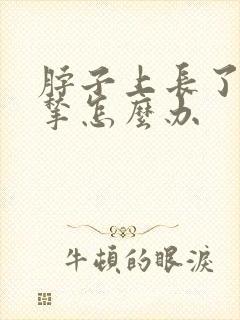 脖子上长了个肉揪怎么办