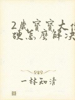 2岁宝宝大便干硬怎么解决