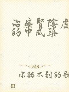 治疗肾阴虚阳虚的中成药