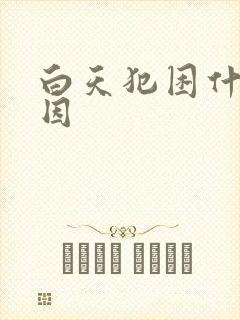 白天犯困什么原因