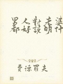 男人对老婆情人都好说明什么