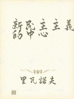 新民主主义革命的中心