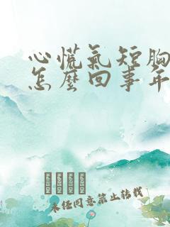 心慌气短胸闷是怎么回事年轻人